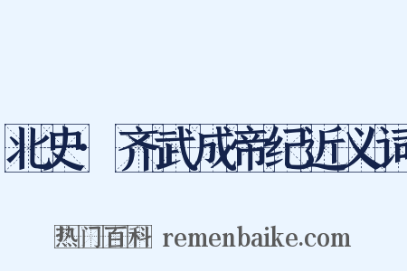 北史·齐武成帝纪近义词是什么意思的图片